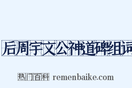 后周宇文公神道碑组词是什么意思的图片